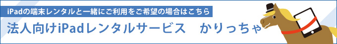 法人向けiPadレンタルサービスかりっちゃ